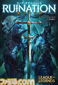 【LoL】『リーグ・オブ・レジェンド』の小説が5月17日に発売。カリスタ、ヴィエゴ、スレッシュ、ヘカリムを中心に、“シャドウアイル”の誕生秘話を描く