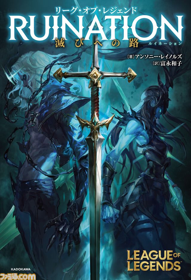 【LoL】『リーグ・オブ・レジェンド』の小説が5月17日に発売。カリスタ、ヴィエゴ、スレッシュ、ヘカリムを中心に、“シャドウアイル”の誕生秘話を描く