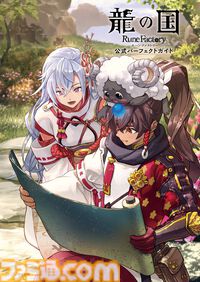 『龍の国 ルーンファクトリー』完全攻略本は里の復興から恋愛、開発秘話まで網羅した、冒険者必携の一冊！ 2025年8月4日発売予定