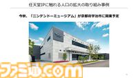 ニンテンドーミュージアムが2024年秋にオープン予定。任天堂の決算説明資料で明らかに
