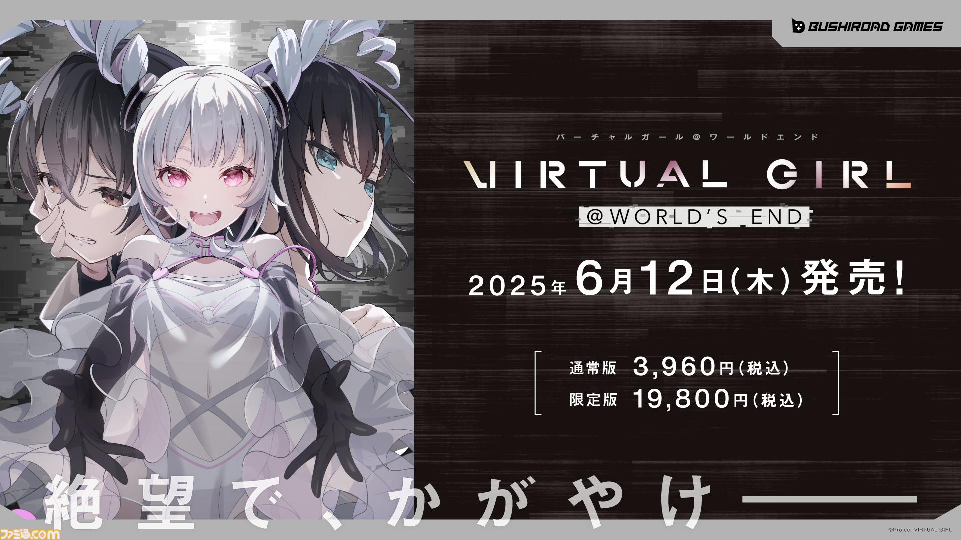 バーチャルガール＠ワールドエンド』ブシロードと『バンドリ