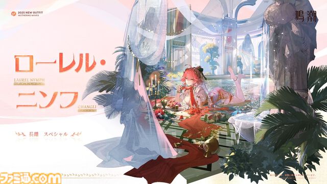 『鳴潮』カルテジア（フルールドリス）が本日（6/12）実装。Ver2.4アプデは新エリア“セブン・ヒルズ”開放、長離＆カルロッタの水着衣装実装など盛りだくさんの内容に