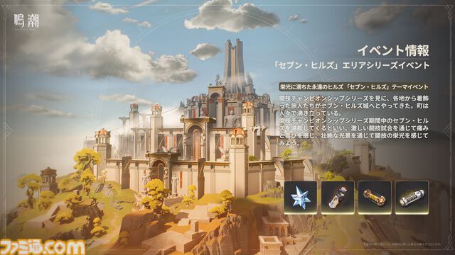 『鳴潮』カルテジア（フルールドリス）が本日（6/12）実装。Ver2.4アプデは新エリア“セブン・ヒルズ”開放、長離＆カルロッタの水着衣装実装など盛りだくさんの内容に