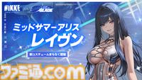 『NIKKE』世界に『ステラ―ブレイド』のイヴ、レイヴン、リリーが登場。コラボイベントが本日(6/12)スタート。限定コスチューム7種も実装
