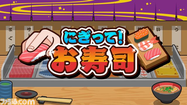 『にぎって！お寿司』ハイスピード寿司提供アクションがSwitch/Steam向けに本日（6/12）配信。Switch版なら最大4人プレイも可能