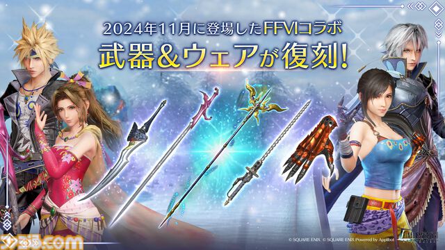 『FF7 エバークライシス』×『FF6』のコラボが復刻し、一部武器とコラボウェアは上方修正。『FFVII THE FIRST SOLDIER EPISODE II』の新チャプターも公開