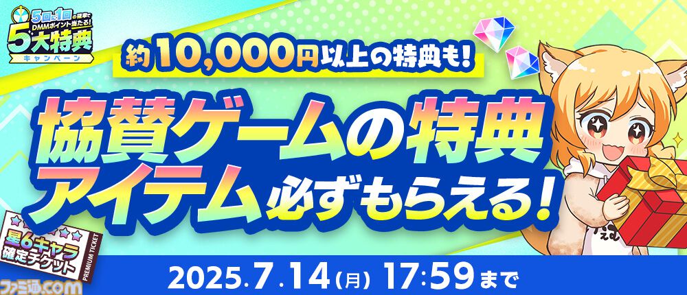 ゲームオンチケット1万円分 夏のDMM GAMES FESTIVAL】最大1万DMMポイントや現金100万円が当たる