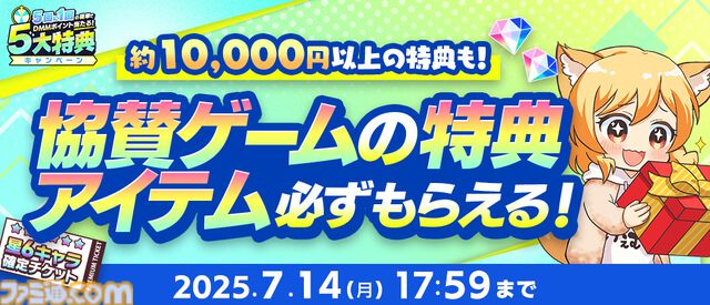 夏のDMM GAMES FESTIVALで最大1万DMMポイントや現金100万円がもらえるチャンス。本日（6/12）より開催
