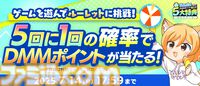 夏のDMM GAMES FESTIVALで最大1万DMMポイントや現金100万円がもらえるチャンス。本日（6/12）より開催