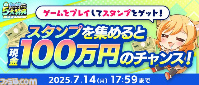 夏のDMM GAMES FESTIVALで最大1万DMMポイントや現金100万円がもらえるチャンス。本日（6/12）より開催