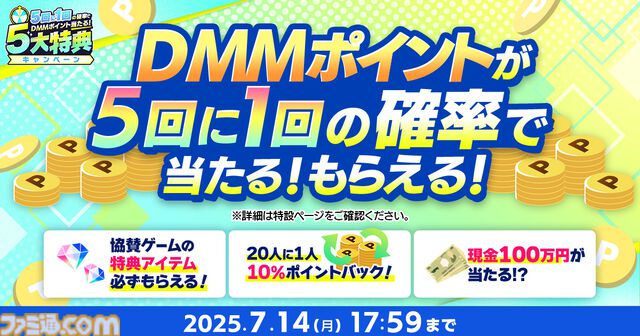 夏のDMM GAMES FESTIVALで最大1万DMMポイントや現金100万円がもらえるチャンス。本日（6/12）より開催