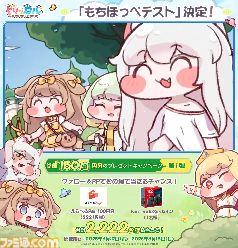 『トリッカル・もちもちほっペ大作戦』キュートなもちほっぺをいつでもつまめるスマホゲームがCBT開始。Switch2が当たるXキャンペーンも開催中