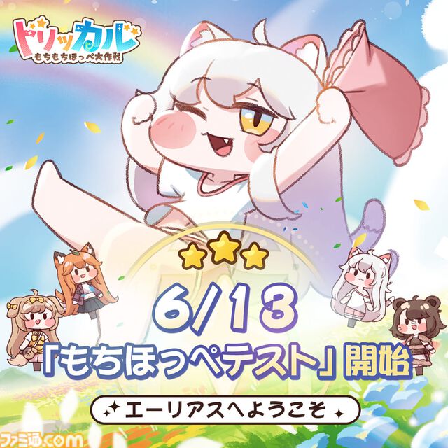 『トリッカル・もちもちほっペ大作戦』キュートなもちほっぺをいつでもつまめるスマホゲームがCBT開始。Switch2が当たるXキャンペーンも開催中