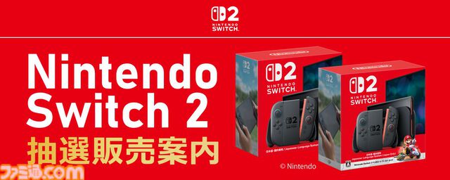 【Switch2】ソフマップ第4回抽選販売の受付が本日（6/12）16時より開始。条件はソフマップ＆EC会員でメルマガ希望者かつ過去2年間に購入履歴のあること【6月15日10時まで】