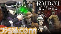 『ライドウ リマスター: 超力兵団奇譚』ゴウト（声：中田譲治）が語り手務める最新PV＆動画投稿・生放送用の配信ガイドライン公開