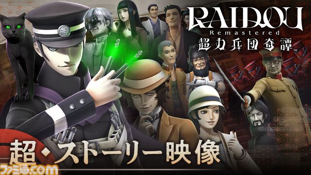『ライドウ リマスター: 超力兵団奇譚』ゴウト（声：中田譲治）が語り手務める最新PV＆動画投稿・生放送用の配信ガイドライン公開