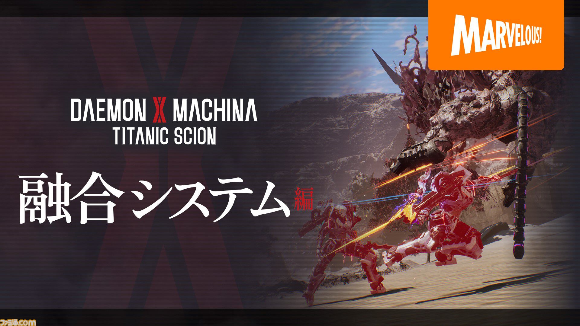 デモンエクスマキナ タイタニックサイオン』敵の残骸を取り込んで自身