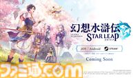 『幻想水滸伝 スターリープ』Steam版の配信が決定。基本プレイ無料で展開される新たな108星の物語。フリックやビクトールたち過去作キャラも登場