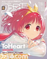新生『ToHeart』発売直前特集！ 序盤のプレイレビューや10人のヒロインたちとの出会いとその後の展開をチラ見せ。表紙は描き下ろし！【先出し週刊ファミ通】