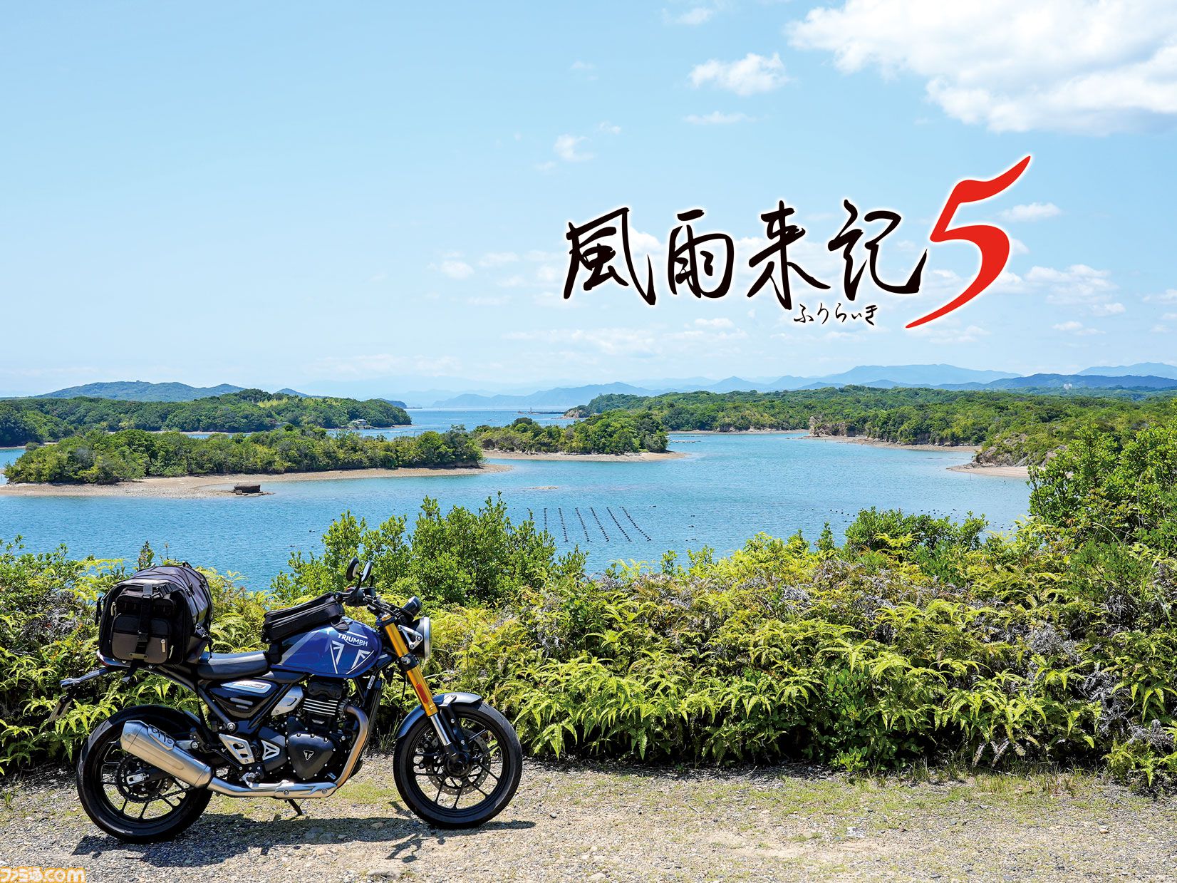 風雨来記5』ゲームシステムと相棒となるバイクを公開。360度撮影された