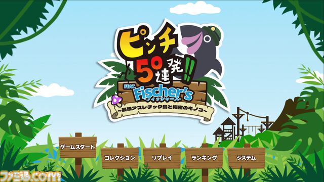 『ピンチ50連発!! FEAT. Fischer's』フィッシャーズがゲーム化。ボイスもキャラも主題歌も全部フィッシャーズ。ピンチ切り抜けアクションが本日（6/13）発売