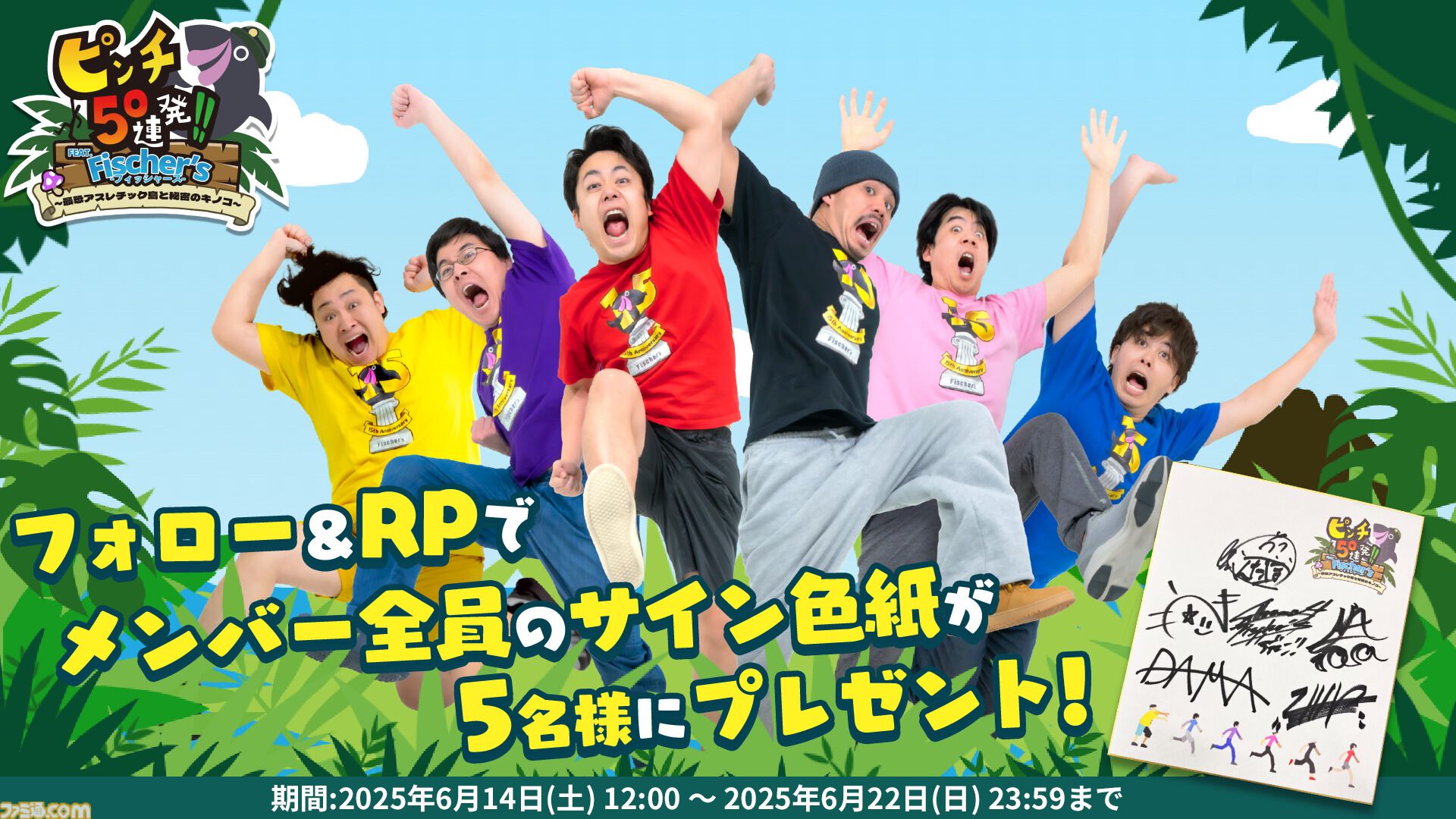 『ピンチ50連発!! FEAT. Fischer's』フィッシャーズがゲーム化。ボイスもキャラも主題歌も全部フィッシャーズ。ピンチ切り抜けアクションが本日（6/13）発売