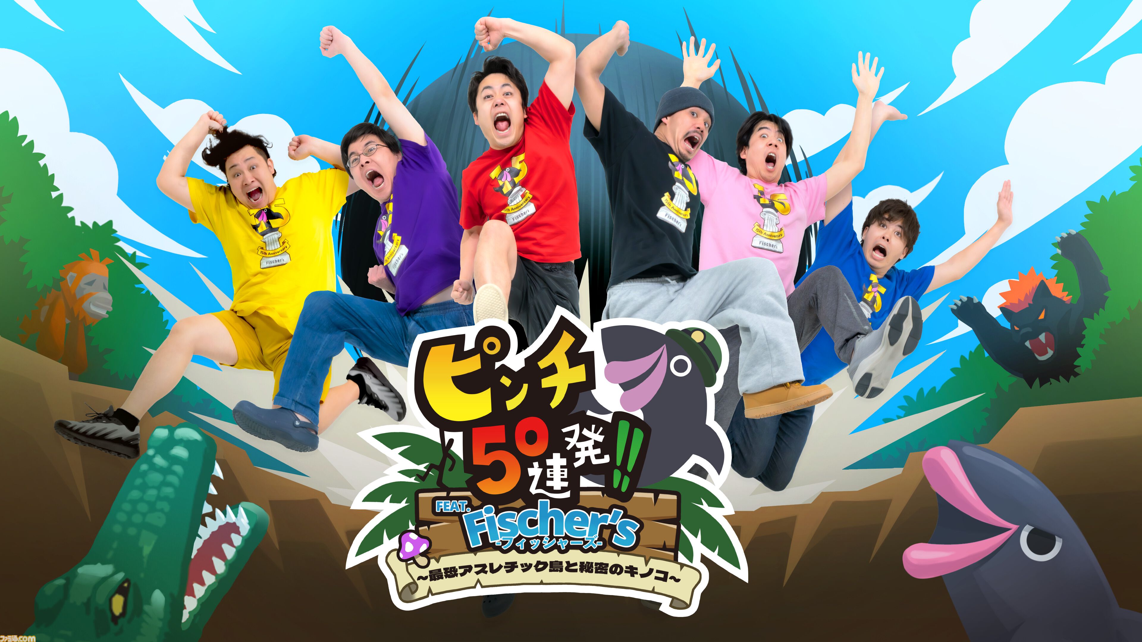 ピンチ50連発!! FEAT. Fischer's』フィッシャーズがゲーム化。ボイスも