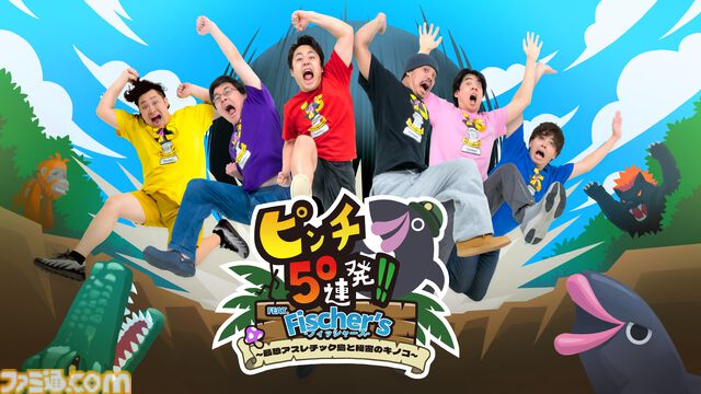 『ピンチ50連発!! FEAT. Fischer's』フィッシャーズがゲーム化。ボイスもキャラも主題歌も全部フィッシャーズ。ピンチ切り抜けアクションが本日（6/13）発売