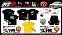 『頭文字D』「アウトオブ眼中」Tシャツなど走り屋なら欲しくなる限定アパレルアイテムが登場。全国のドンキで5月11日より発売