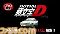 『頭文字D』「アウトオブ眼中」Tシャツなど走り屋なら欲しくなる限定アパレルアイテムが登場。全国のドンキで5月11日より発売
