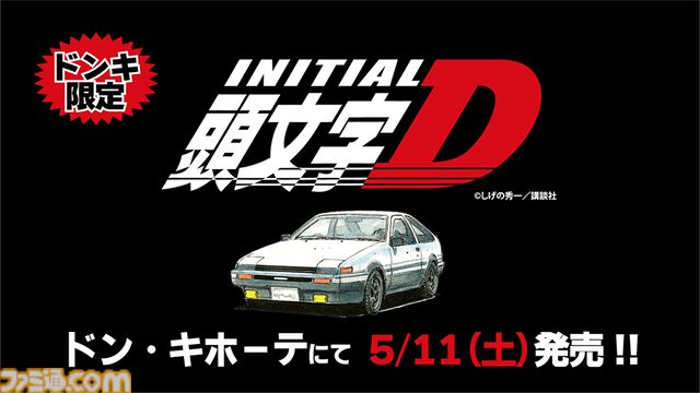 『頭文字D』「アウトオブ眼中」Tシャツなど走り屋なら欲しくなる限定アパレルアイテムが登場。全国のドンキで5月11日より発売