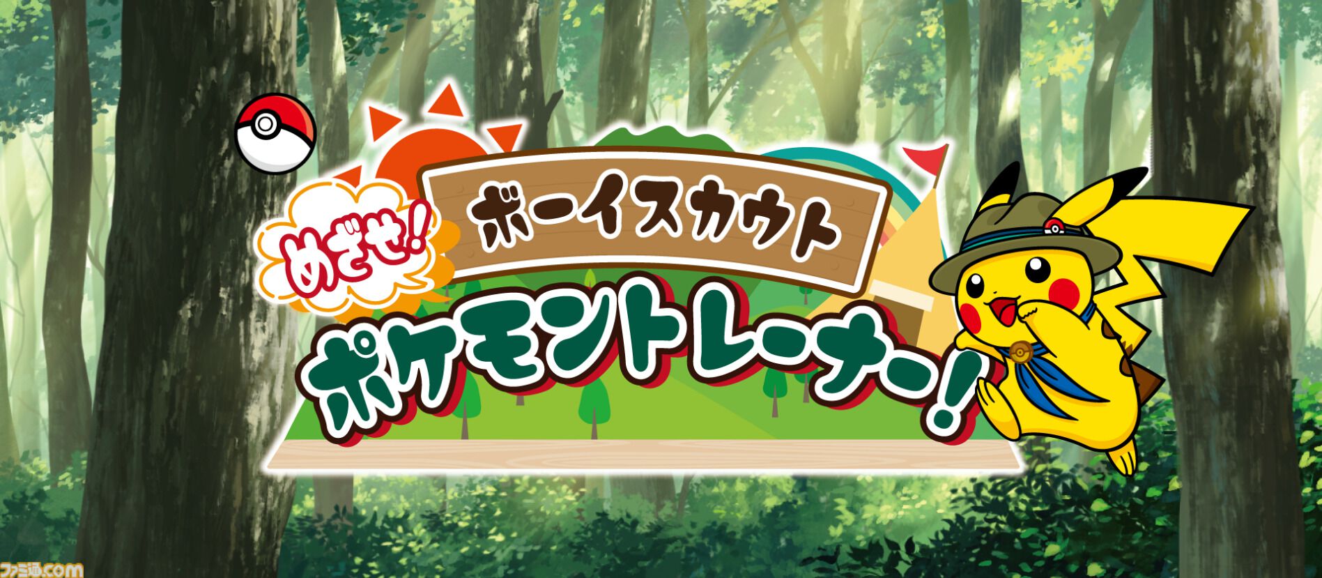 【ポケモン】ポケモントレーナーを目指してパートナーポケモンとミッションに挑むボーイスカウトプログラム“めざせ！ポケモントレーナー”今夏開催