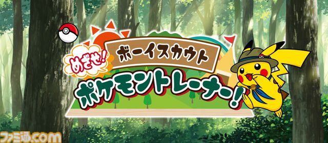 【ポケモン】ポケモントレーナーを目指してパートナーポケモンとミッションに挑むボーイスカウトプログラム“めざせ！ポケモントレーナー”今夏開催