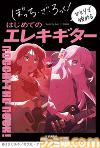 『ぼっち・ざ・ろっく！』がヤマハ店舗をジャック。公式コラボ商品の先行販売や楽器演奏体験コーナーも【6月7日から全国9店で開催】