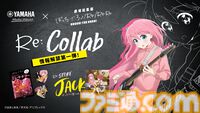 『ぼっち・ざ・ろっく！』がヤマハ店舗をジャック。公式コラボ商品の先行販売や楽器演奏体験コーナーも【6月7日から全国9店で開催】