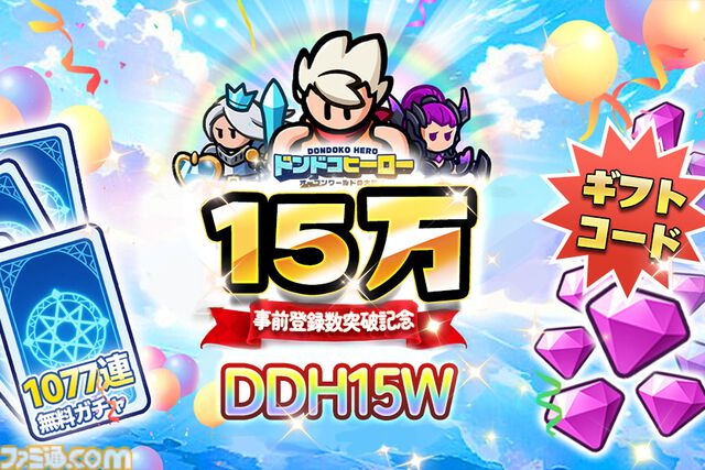 『ドンドコヒーロー』事前登録15万人突破で記念ギフトコードの配布が決定。最大1077連ガチャがもらえる事前登録キャンペーンも継続中