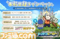 『ドンドコヒーロー』事前登録15万人突破で記念ギフトコードの配布が決定。最大1077連ガチャがもらえる事前登録キャンペーンも継続中