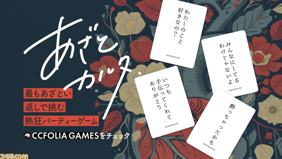『あざとカルタ』読み札に対してもっとも“あざとい”セリフ札を取得する大喜利ボドゲがココフォリアに登場。誰がいちばん“あざとい”かは親が主観で決めてヨシ！