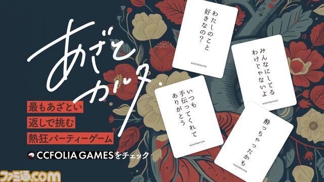 『あざとカルタ』読み札に対してもっとも“あざとい”セリフ札を取得する大喜利ボドゲがココフォリアに登場。誰がいちばん“あざとい”かは親が主観で決めてヨシ！