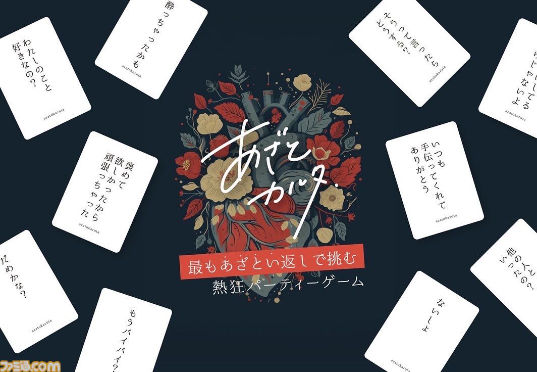 『あざとカルタ』読み札に対してもっとも“あざとい”セリフ札を取得する大喜利ボドゲがココフォリアに登場。誰がいちばん“あざとい”かは親が主観で決めてヨシ！