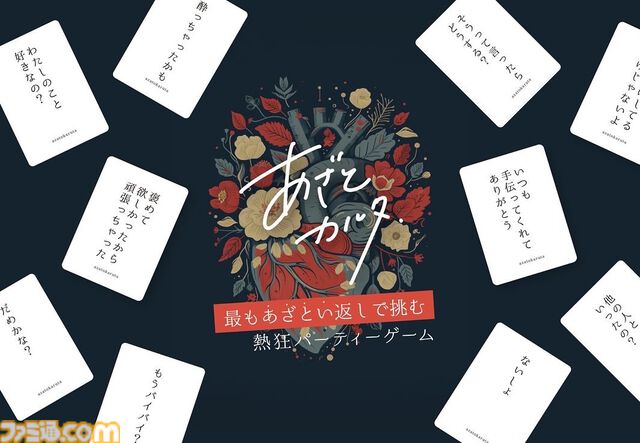 『あざとカルタ』読み札に対してもっとも“あざとい”セリフ札を取得する大喜利ボドゲがココフォリアに登場。誰がいちばん“あざとい”かは親が主観で決めてヨシ！