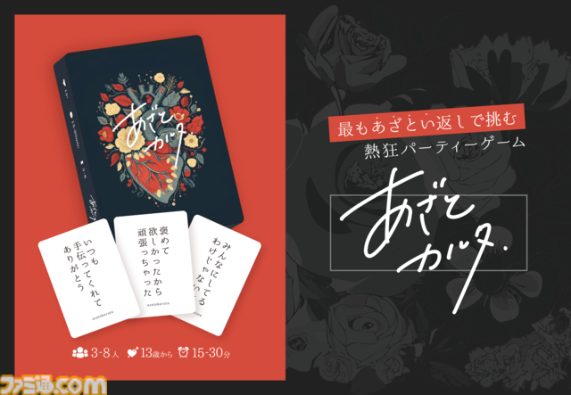 『あざとカルタ』読み札に対してもっとも“あざとい”セリフ札を取得する大喜利ボドゲがココフォリアに登場。誰がいちばん“あざとい”かは親が主観で決めてヨシ！