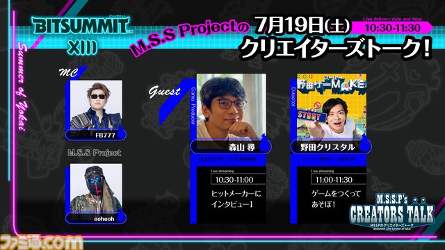【BitSummit the 13th】『都市伝説解体センター』『ちびロボ！』『ロリポップチェーンソー』などの開発陣がMSSPクリエイターズトークに登壇
