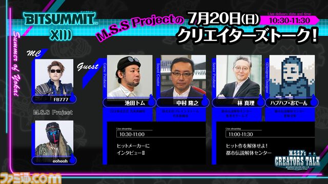 【BitSummit the 13th】『都市伝説解体センター』『ちびロボ！』『ロリポップチェーンソー』などの開発陣がMSSPクリエイターズトークに登壇