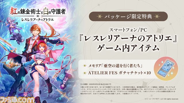『紅の錬金術士と白の守護者 レスレリアーナのアトリエ』9月26日に発売決定。トトゥーリアやソフィーなど歴代『アトリエ』キャラもプレイアブルで登場！