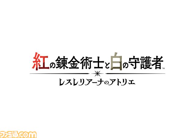『紅の錬金術士と白の守護者 レスレリアーナのアトリエ』9月26日に発売決定。トトゥーリアやソフィーなど歴代『アトリエ』キャラもプレイアブルで登場！