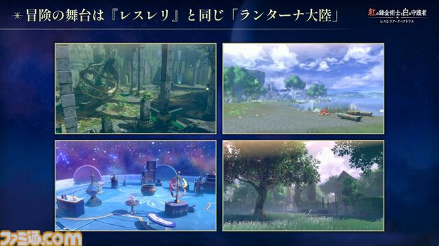 『アトリエ』シリーズ新作『紅の錬金術士と白の守護者 レスレリアーナのアトリエ』9月26日に発売決定。トトリやソフィーなど歴代キャラがプレイアブルとして登場