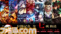 アニメ『鬼滅の刃』“無限列車編”から“柱稽古編”までを7日連続で地上波放送。劇場版最新作公開記念。初回の6月28日には“”無限城編”第一章の本予告を世界初公開