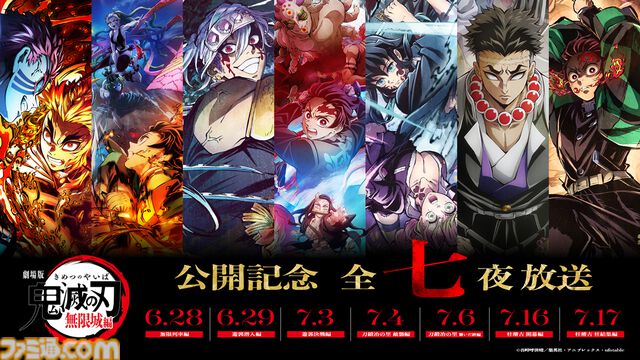アニメ『鬼滅の刃』“無限列車編”から“柱稽古編”までを7日連続で地上波放送。劇場版最新作公開記念。初回の6月28日には“”無限城編”第一章の本予告を世界初公開