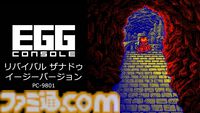『EGGコンソール リバイバル ザナドゥ イージーバージョン PC-9801』がSwitchにてリリース。名作RPG『ザナドゥ』の16ビットPC向けタイトル。戦いかたで能力が変化する育成システムが魅力